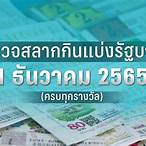 ตรวจหวย1ธันวาคม2565 กองสลาก